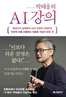 박태웅의 AI 강의