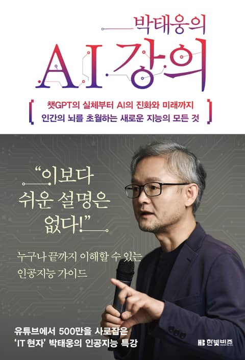 박태웅의 AI 강의 표지 이미지