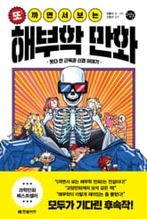 또! 까면서 보는 해부학 만화 표지 이미지