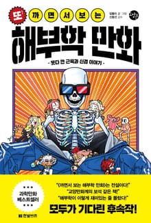 또! 까면서 보는 해부학 만화