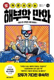 또! 까면서 보는 해부학 만화
