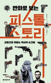 만화로 보는 피스톨 스토리 표지 이미지
