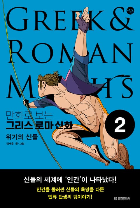 만화로 보는 그리스 로마 신화 2 표지 이미지