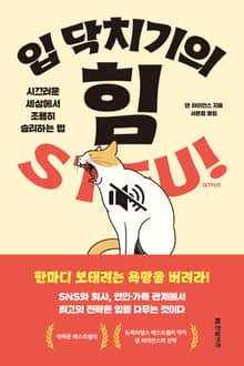 입 닥치기의 힘