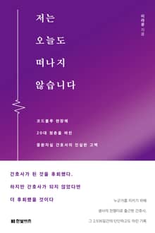 저는 오늘도 떠나지 않습니다