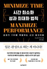 시간 최소화 성과 최대화 법칙 표지 이미지