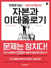 만화로 보는 토마 피케티의 자본과 이데올로기 표지 이미지