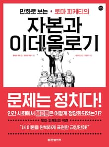 만화로 보는 토마 피케티의 자본과 이데올로기