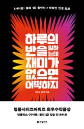 하루의 반을 일하는데 재미가 없으면 어떡하지 표지 이미지