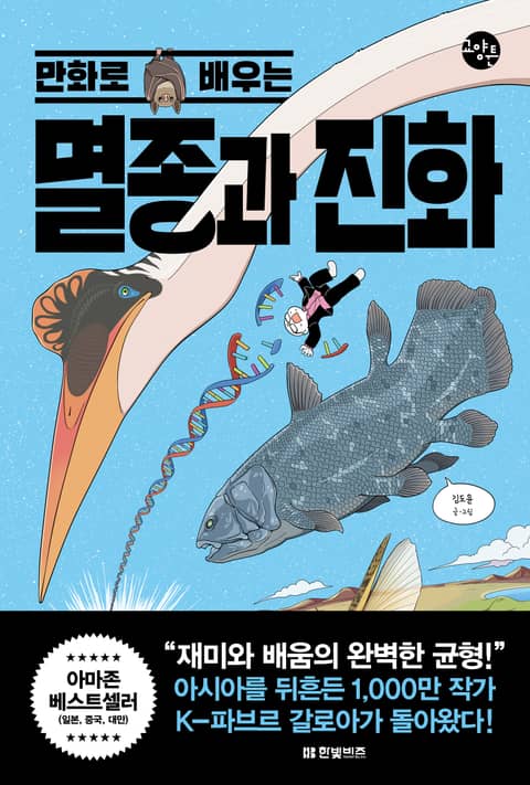 만화로 배우는 멸종과 진화 표지 이미지