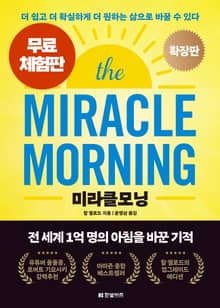 [체험판] 미라클모닝 확장판