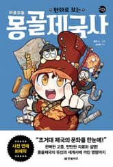 만화로 보는 좌충우돌 몽골제국사 표지 이미지