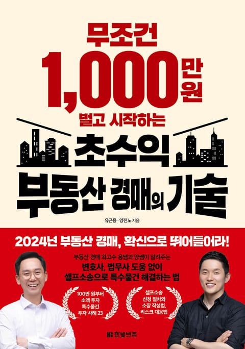 무조건 1,000만 원 벌고 시작하는 초수익 부동산 경매의 기술 표지 이미지