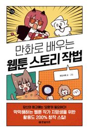 만화로 배우는 웹툰 스토리 작법