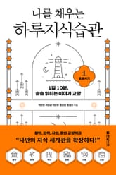 나를 채우는 하루지식습관 (1) 홀로서기 표지 이미지