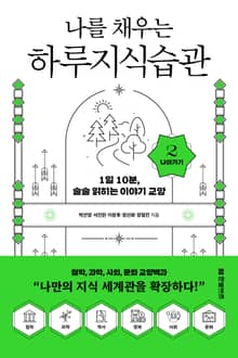 나를 채우는 하루지식습관 (2) 나아가기