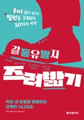 갈등유발자 즈려밟기 표지 이미지