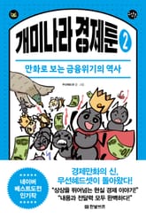 개미나라 경제툰 2 표지 이미지