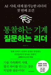 통찰하는 기계 질문하는 리더 표지 이미지