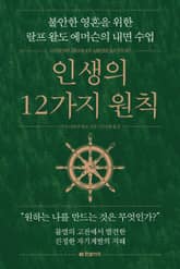 인생의 12가지 원칙 표지 이미지