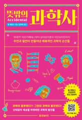 뜻밖의 과학사 표지 이미지