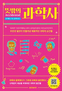 뜻밖의 과학사