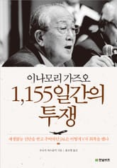 이나모리 가즈오 1,155일간의 투쟁 표지 이미지