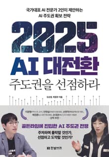 2025 AI 대전환: 주도권을 선점하라