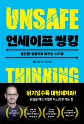 언세이프 씽킹 표지 이미지