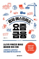 경제 에스프레소 요즘 금융 표지 이미지