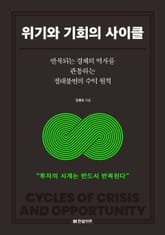 위기와 기회의 사이클 표지 이미지
