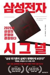 삼성전자 시그널 표지 이미지