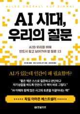 AI 시대, 우리의 질문 표지 이미지