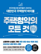 주택청약의 모든 것[2025~2026년 최신 개정판] 표지 이미지