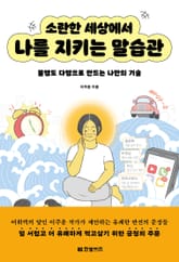 소란한 세상에서 나를 지키는 말습관 표지 이미지