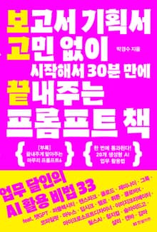 보고서 기획서 고민 없이 시작해서 30분 만에 끝내주는 프롬프트 책
