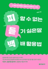 피할 수 없는 듣기 싫은 말 백배 활용법 표지 이미지