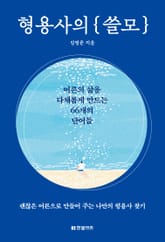 형용사의 쓸모 표지 이미지