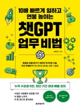 10배 빠르게 일하고 연봉 높이는 챗GPT 업무 비법 표지 이미지