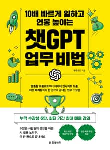 10배 빠르게 일하고 연봉 높이는 챗GPT 업무 비법