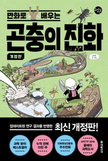개정판 | 만화로 배우는 곤충의 진화