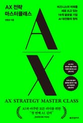 AX 전략 마스터클래스 표지 이미지