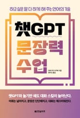 챗GPT 문장력 수업 표지 이미지