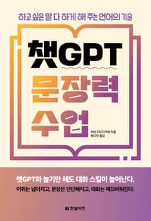 챗GPT 문장력 수업