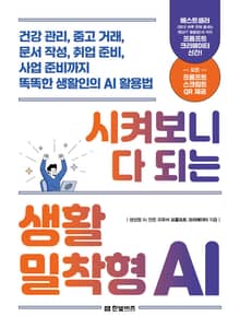 시켜보니 다 되는 생활밀착형 AI