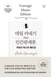 데일 카네기 NEW 인간관계론