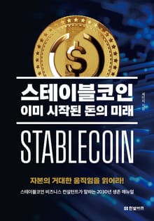 스테이블코인, 이미 시작된 돈의 미래