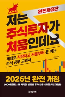 2026년 완전개정판 | 저는 주식투자가 처음인데요