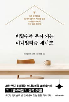 버릴수록 부자 되는 미니멀리즘 재테크