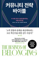 커뮤니티 전략 바이블 표지 이미지